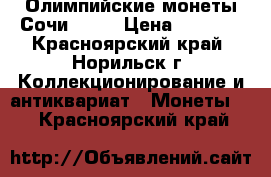 Олимпийские монеты Сочи 2014 › Цена ­ 2 500 - Красноярский край, Норильск г. Коллекционирование и антиквариат » Монеты   . Красноярский край